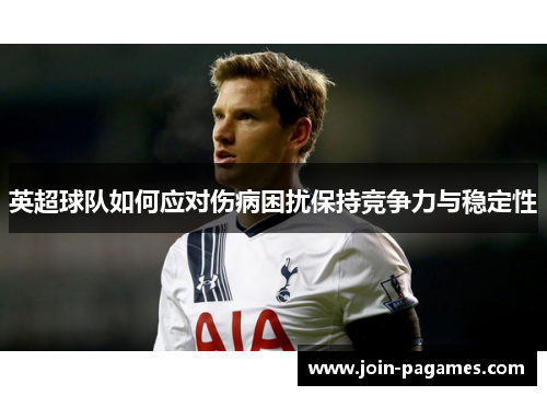 英超球队如何应对伤病困扰保持竞争力与稳定性