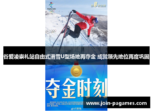谷爱凌崇礼站自由式滑雪U型场地再夺金 成就领先地位再度巩固