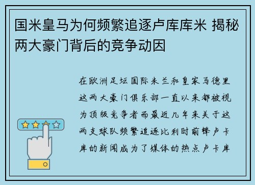 国米皇马为何频繁追逐卢库库米 揭秘两大豪门背后的竞争动因