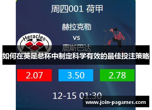 如何在英足总杯中制定科学有效的最佳投注策略