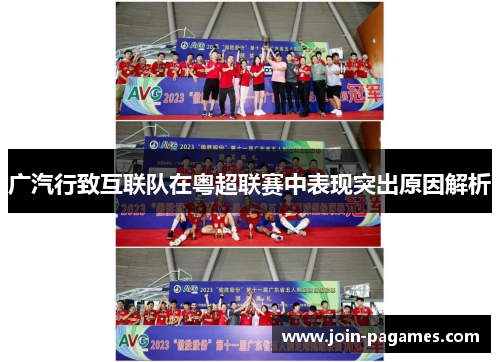 广汽行致互联队在粤超联赛中表现突出原因解析