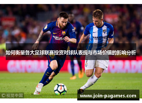 如何衡量各大足球联赛投资对球队表现与市场价值的影响分析