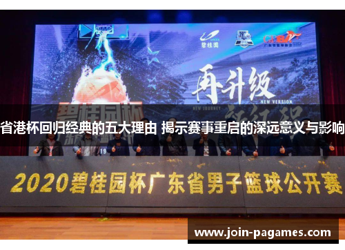省港杯回归经典的五大理由 揭示赛事重启的深远意义与影响