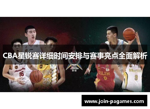 CBA星锐赛详细时间安排与赛事亮点全面解析