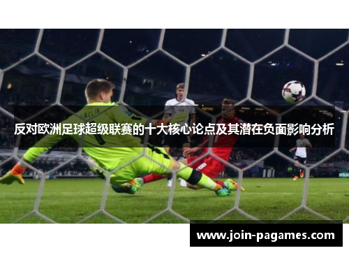 反对欧洲足球超级联赛的十大核心论点及其潜在负面影响分析
