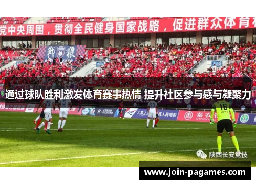 通过球队胜利激发体育赛事热情 提升社区参与感与凝聚力