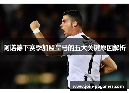 阿诺德下赛季加盟皇马的五大关键原因解析