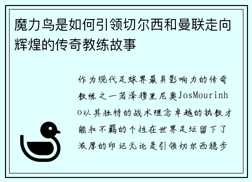 魔力鸟是如何引领切尔西和曼联走向辉煌的传奇教练故事