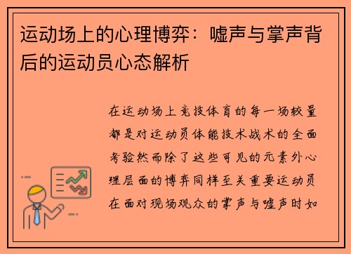 运动场上的心理博弈：嘘声与掌声背后的运动员心态解析