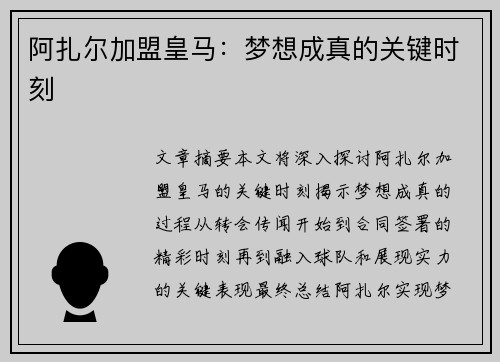 阿扎尔加盟皇马：梦想成真的关键时刻