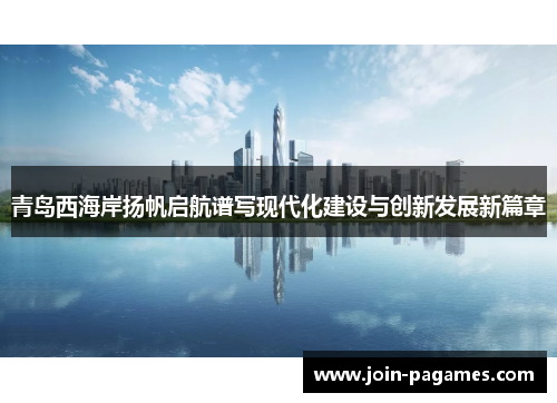 青岛西海岸扬帆启航谱写现代化建设与创新发展新篇章