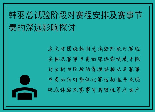 韩羽总试验阶段对赛程安排及赛事节奏的深远影响探讨