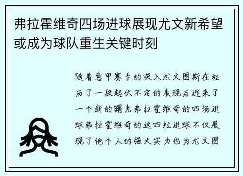 弗拉霍维奇四场进球展现尤文新希望或成为球队重生关键时刻