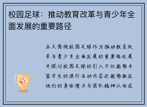 校园足球：推动教育改革与青少年全面发展的重要路径
