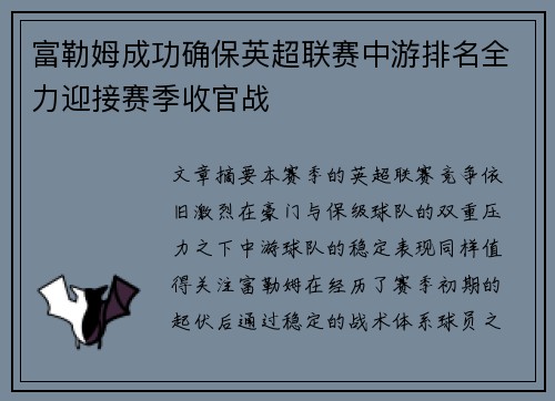 富勒姆成功确保英超联赛中游排名全力迎接赛季收官战