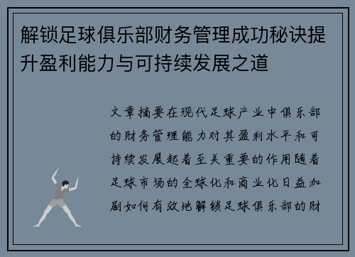 解锁足球俱乐部财务管理成功秘诀提升盈利能力与可持续发展之道