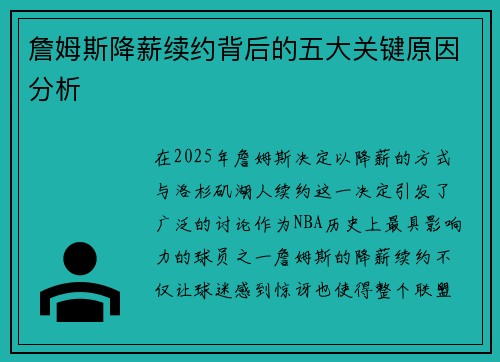 詹姆斯降薪续约背后的五大关键原因分析