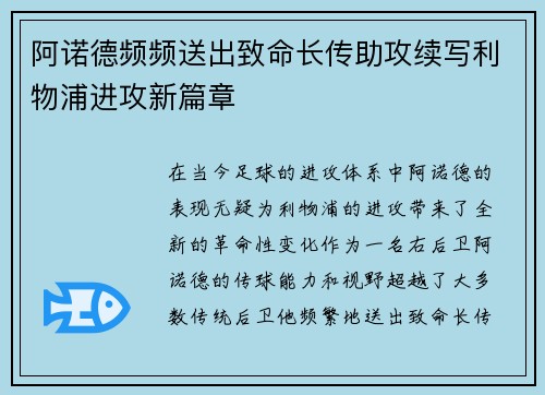 阿诺德频频送出致命长传助攻续写利物浦进攻新篇章