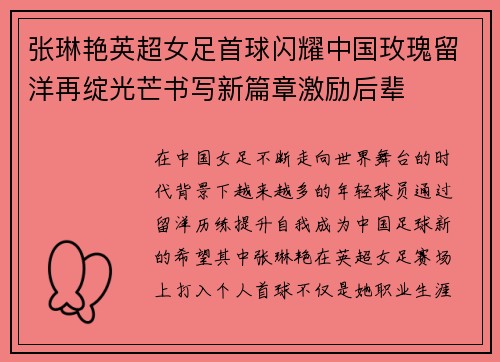 张琳艳英超女足首球闪耀中国玫瑰留洋再绽光芒书写新篇章激励后辈