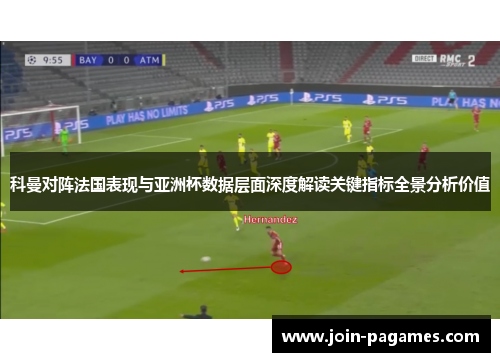 科曼对阵法国表现与亚洲杯数据层面深度解读关键指标全景分析价值