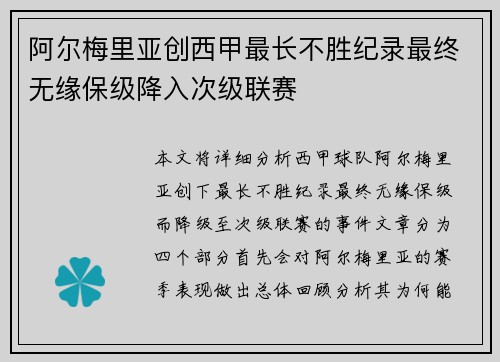 阿尔梅里亚创西甲最长不胜纪录最终无缘保级降入次级联赛