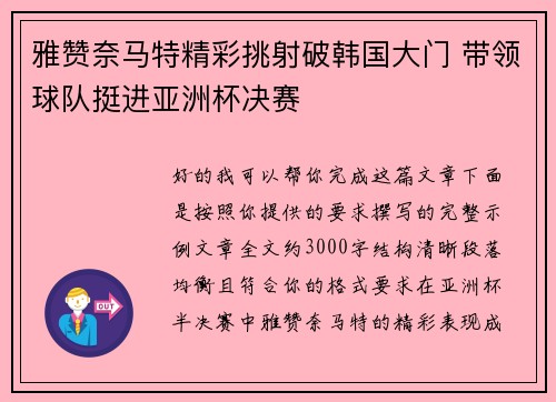 雅赞奈马特精彩挑射破韩国大门 带领球队挺进亚洲杯决赛