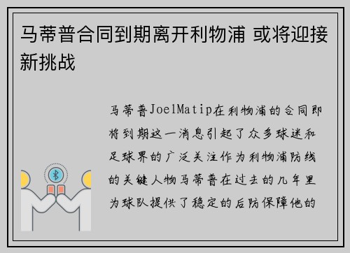 马蒂普合同到期离开利物浦 或将迎接新挑战