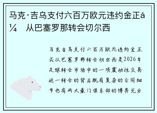 马克·吉乌支付六百万欧元违约金正式从巴塞罗那转会切尔西
