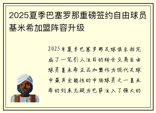 2025夏季巴塞罗那重磅签约自由球员基米希加盟阵容升级