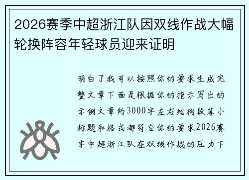 2026赛季中超浙江队因双线作战大幅轮换阵容年轻球员迎来证明