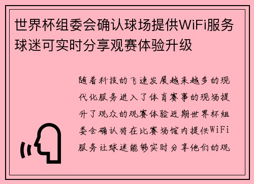 世界杯组委会确认球场提供WiFi服务球迷可实时分享观赛体验升级