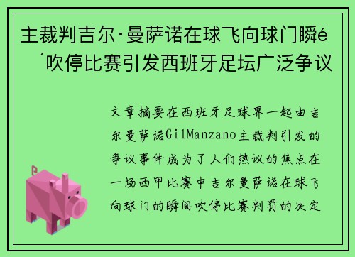 主裁判吉尔·曼萨诺在球飞向球门瞬间吹停比赛引发西班牙足坛广泛争议