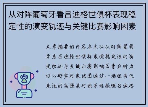 从对阵葡萄牙看吕迪格世俱杯表现稳定性的演变轨迹与关键比赛影响因素分析