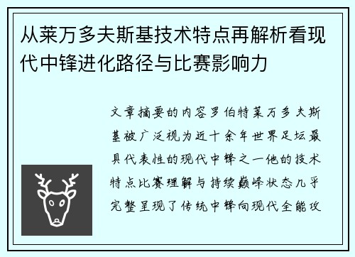 从莱万多夫斯基技术特点再解析看现代中锋进化路径与比赛影响力