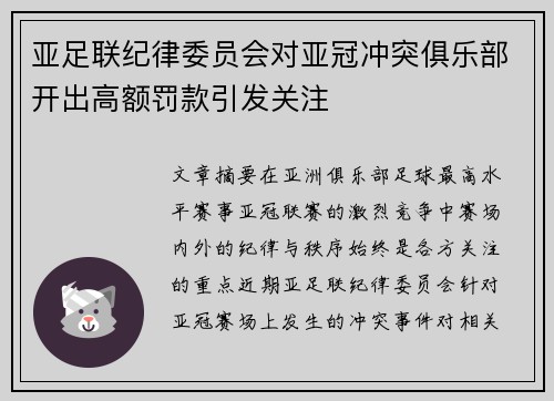 亚足联纪律委员会对亚冠冲突俱乐部开出高额罚款引发关注
