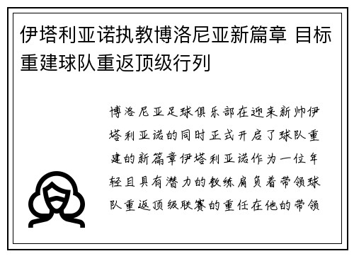 伊塔利亚诺执教博洛尼亚新篇章 目标重建球队重返顶级行列