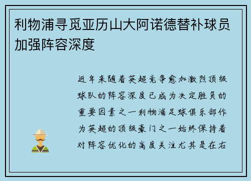 利物浦寻觅亚历山大阿诺德替补球员加强阵容深度