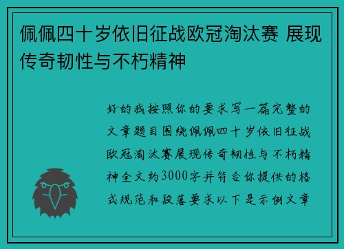 佩佩四十岁依旧征战欧冠淘汰赛 展现传奇韧性与不朽精神