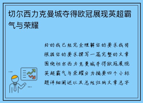 切尔西力克曼城夺得欧冠展现英超霸气与荣耀