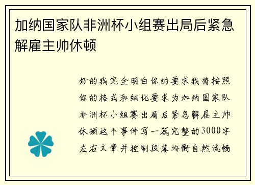 加纳国家队非洲杯小组赛出局后紧急解雇主帅休顿 