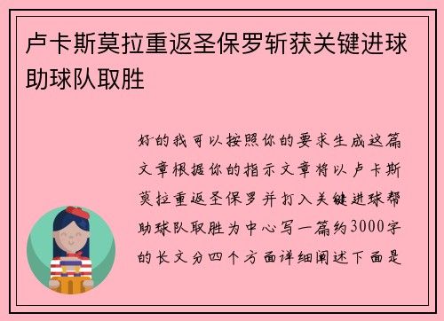 卢卡斯莫拉重返圣保罗斩获关键进球助球队取胜