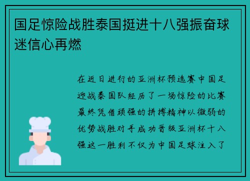 国足惊险战胜泰国挺进十八强振奋球迷信心再燃