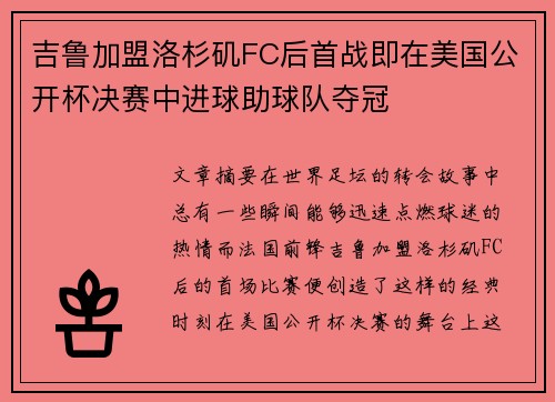 吉鲁加盟洛杉矶FC后首战即在美国公开杯决赛中进球助球队夺冠