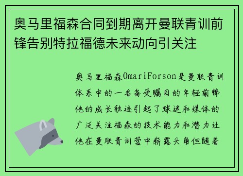 奥马里福森合同到期离开曼联青训前锋告别特拉福德未来动向引关注