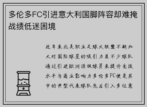 多伦多FC引进意大利国脚阵容却难掩战绩低迷困境