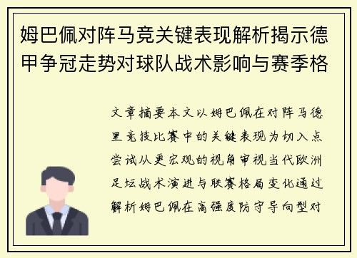 姆巴佩对阵马竞关键表现解析揭示德甲争冠走势对球队战术影响与赛季格局