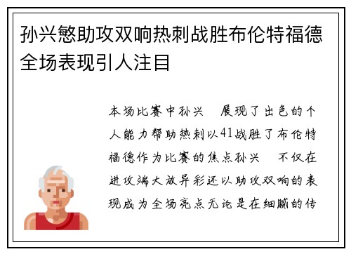 孙兴慜助攻双响热刺战胜布伦特福德全场表现引人注目