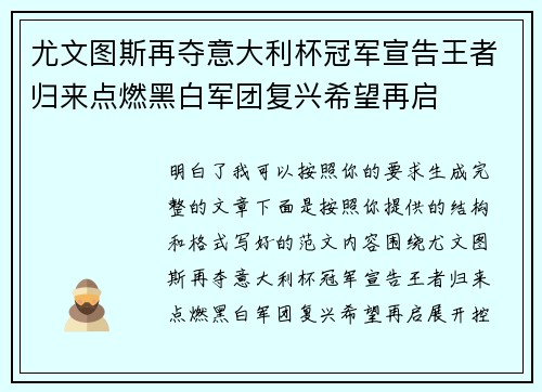 尤文图斯再夺意大利杯冠军宣告王者归来点燃黑白军团复兴希望再启