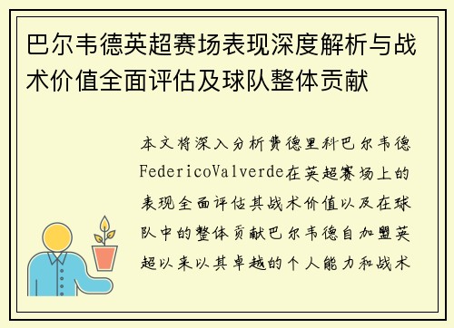巴尔韦德英超赛场表现深度解析与战术价值全面评估及球队整体贡献