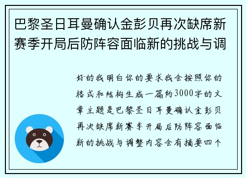 巴黎圣日耳曼确认金彭贝再次缺席新赛季开局后防阵容面临新的挑战与调整